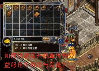 如何快速提升热血传奇公益服角色等级与装备? 如何快速提升热血传奇公益服角色等级与装备?