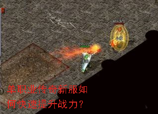 单职业传奇新服如何快速提升战力? 单职业传奇新服如何快速提升战力?