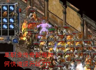 单职业传奇新服如何快速提升战力? 单职业传奇新服如何快速提升战力?