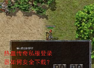 热血传奇私服登录器如何安全下载? 热血传奇私服登录器如何安全下载?