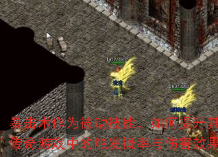 暴击术作为被动技能,如何提升其在传奇游戏中的触发概率与伤害效果? 暴击术作为被动技能,如何提升其在传奇游戏中的触发概率与伤害效果?