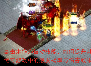 暴击术作为被动技能,如何提升其在传奇游戏中的触发概率与伤害效果? 暴击术作为被动技能,如何提升其在传奇游戏中的触发概率与伤害效果?