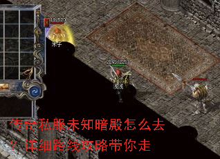 传奇私服未知暗殿怎么去?详细路线攻略带你走 传奇私服未知暗殿怎么去?详细路线攻略带你走