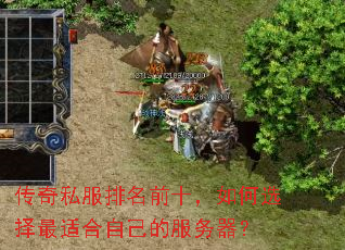 传奇私服排名前十,如何选择最适合自己的服务器? 传奇私服排名前十,如何选择最适合自己的服务器?
