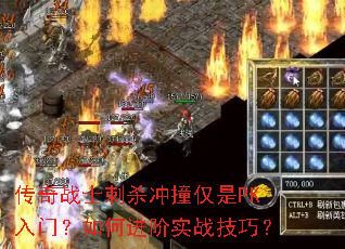 传奇战士刺杀冲撞仅是PK入门?如何进阶实战技巧? 传奇战士刺杀冲撞仅是PK入门?如何进阶实战技巧?