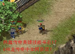热血传奇英雄技能书在176神龙传奇中如何获取? 热血传奇英雄技能书在176神龙传奇中如何获取?