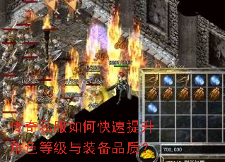 传奇私服如何快速提升角色等级与装备品质? 传奇私服如何快速提升角色等级与装备品质?