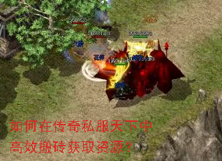 如何在传奇私服天下中高效搬砖获取资源? 如何在传奇私服天下中高效搬砖获取资源?