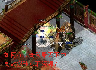 如何在传奇私服天下中高效搬砖获取资源? 如何在传奇私服天下中高效搬砖获取资源?