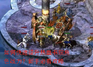 如何快速提升热血书院角色战力?新手必看攻略 如何快速提升热血书院角色战力?新手必看攻略