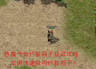 热血传奇经验箱子获取攻略,如何快速获得经验箱子? 热血传奇经验箱子获取攻略,如何快速获得经验箱子?