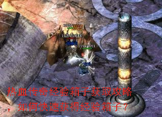 热血传奇经验箱子获取攻略,如何快速获得经验箱子? 热血传奇经验箱子获取攻略,如何快速获得经验箱子?