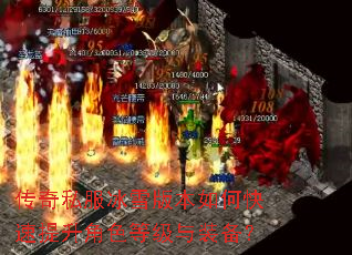 传奇私服冰雪版本如何快速提升角色等级与装备? 传奇私服冰雪版本如何快速提升角色等级与装备?