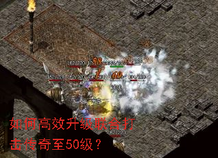 如何高效升级联合打击传奇至50级? 如何高效升级联合打击传奇至50级?
