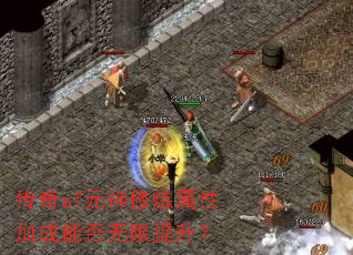 传奇sf元神修炼属性加成能否无限提升? 传奇sf元神修炼属性加成能否无限提升?