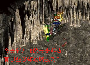 今天新开服的传奇游戏有哪些必知攻略技巧? 今天新开服的传奇游戏有哪些必知攻略技巧?