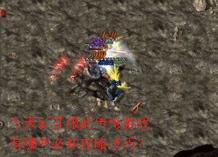 今天新开服的传奇游戏有哪些必知攻略技巧? 今天新开服的传奇游戏有哪些必知攻略技巧?