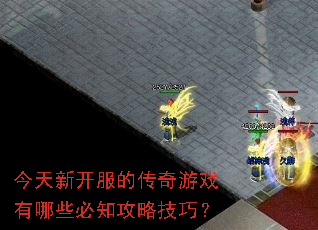 今天新开服的传奇游戏有哪些必知攻略技巧? 今天新开服的传奇游戏有哪些必知攻略技巧?