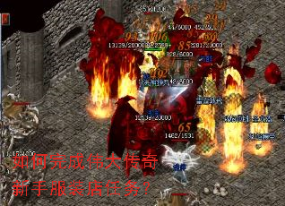 如何完成伟大传奇新手服装店任务? 如何完成伟大传奇新手服装店任务?