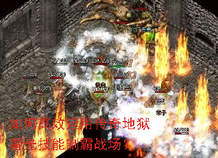 如何高效运用传奇地狱雷光技能制霸战场? 如何高效运用传奇地狱雷光技能制霸战场?