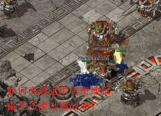 如何高效运用传奇地狱雷光技能制霸战场? 如何高效运用传奇地狱雷光技能制霸战场?