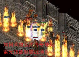 如何高效运用传奇地狱雷光技能制霸战场? 如何高效运用传奇地狱雷光技能制霸战场?