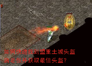 如何快速找到盟重土城头盔店老张并获取最佳头盔? 如何快速找到盟重土城头盔店老张并获取最佳头盔?