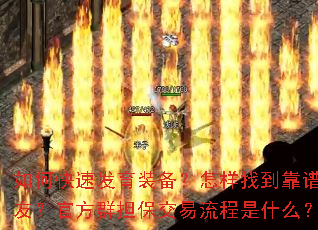 如何快速发育装备?怎样找到靠谱队友?官方群担保交易流程是什么? 如何快速发育装备?怎样找到靠谱队友?官方群担保交易流程是什么?