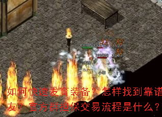如何快速发育装备?怎样找到靠谱队友?官方群担保交易流程是什么? 如何快速发育装备?怎样找到靠谱队友?官方群担保交易流程是什么?