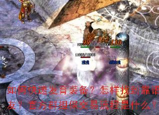 如何快速发育装备?怎样找到靠谱队友?官方群担保交易流程是什么? 如何快速发育装备?怎样找到靠谱队友?官方群担保交易流程是什么?