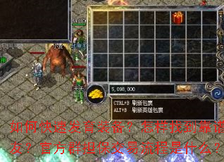 如何快速发育装备?怎样找到靠谱队友?官方群担保交易流程是什么? 如何快速发育装备?怎样找到靠谱队友?官方群担保交易流程是什么?