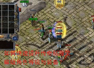 如何快速提升传奇私服荣耀版角色等级与装备? 如何快速提升传奇私服荣耀版角色等级与装备?