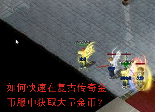 如何快速在复古传奇金币服中获取大量金币? 如何快速在复古传奇金币服中获取大量金币?