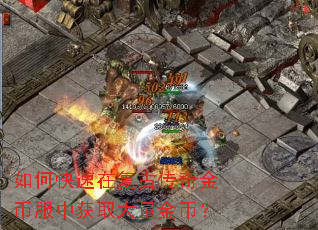 如何快速在复古传奇金币服中获取大量金币? 如何快速在复古传奇金币服中获取大量金币?