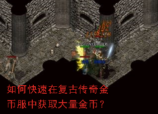 如何快速在复古传奇金币服中获取大量金币? 如何快速在复古传奇金币服中获取大量金币?