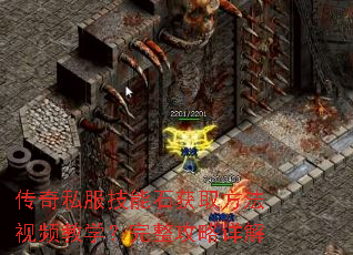 传奇私服技能石获取方法视频教学?完整攻略详解 传奇私服技能石获取方法视频教学?完整攻略详解