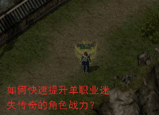 如何快速提升单职业迷失传奇的角色战力? 如何快速提升单职业迷失传奇的角色战力?