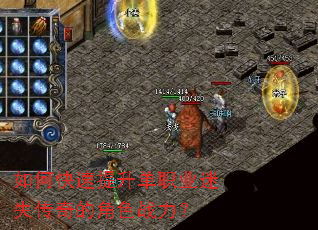 如何快速提升单职业迷失传奇的角色战力? 如何快速提升单职业迷失传奇的角色战力?
