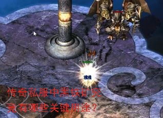 传奇私服中黑铁矿究竟有哪些关键用途? 传奇私服中黑铁矿究竟有哪些关键用途?