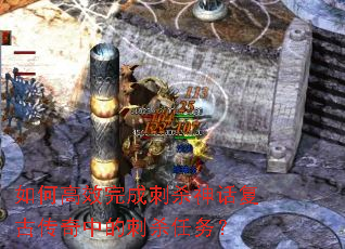 如何高效完成刺杀神话复古传奇中的刺杀任务? 如何高效完成刺杀神话复古传奇中的刺杀任务?