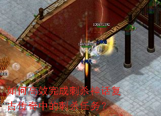 如何高效完成刺杀神话复古传奇中的刺杀任务? 如何高效完成刺杀神话复古传奇中的刺杀任务?