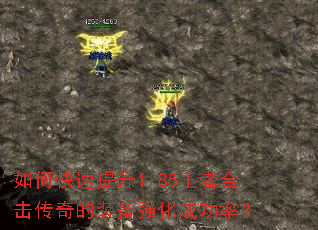 如何快速提升1.85王者合击传奇的装备强化成功率? 如何快速提升1.85王者合击传奇的装备强化成功率?