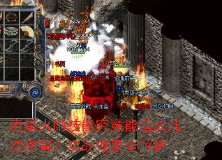 流星火雨技能究竟能造成几次伤害?实战效果全解析 流星火雨技能究竟能造成几次伤害?实战效果全解析