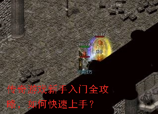 传奇游戏新手入门全攻略,如何快速上手? 传奇游戏新手入门全攻略,如何快速上手?