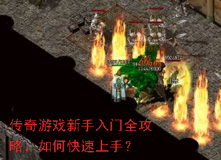 传奇游戏新手入门全攻略,如何快速上手? 传奇游戏新手入门全攻略,如何快速上手?