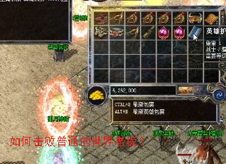 如何击败普通的世界老板? 如何击败普通的世界老板?