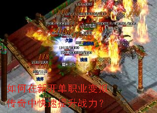 如何在新开单职业变拟传奇中快速提升战力? 如何在新开单职业变拟传奇中快速提升战力?