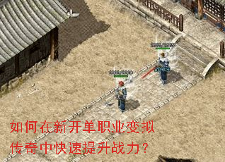如何在新开单职业变拟传奇中快速提升战力? 如何在新开单职业变拟传奇中快速提升战力?