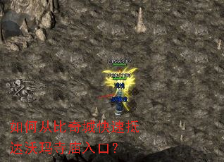 如何从比奇城快速抵达沃玛寺庙入口? 如何从比奇城快速抵达沃玛寺庙入口?