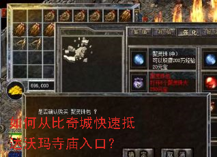 如何从比奇城快速抵达沃玛寺庙入口? 如何从比奇城快速抵达沃玛寺庙入口?